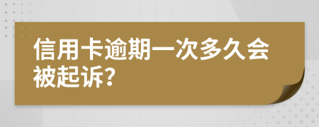 信用卡逾期一次多久會被起訴？
