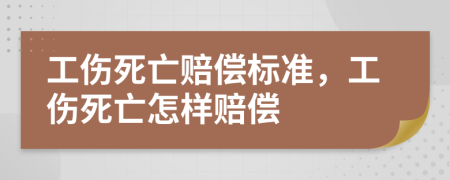 工傷死亡賠償標準，工傷死亡怎樣賠償