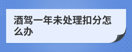 酒駕一年未處理扣分怎么辦