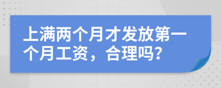 上滿兩個月才發(fā)放第一個月工資，合理嗎？