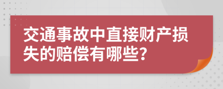 交通事故中直接財(cái)產(chǎn)損失的賠償有哪些？