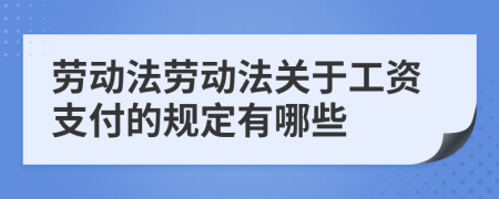 勞動法勞動法關(guān)于工資支付的規(guī)定有哪些