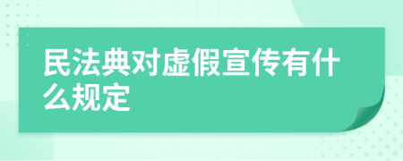 民法典對(duì)虛假宣傳有什么規(guī)定