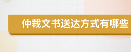 仲裁文書送達(dá)方式有哪些