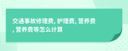 交通事故修理費(fèi), 護(hù)理費(fèi), 營(yíng)養(yǎng)費(fèi), 營(yíng)養(yǎng)費(fèi)等怎么計(jì)算