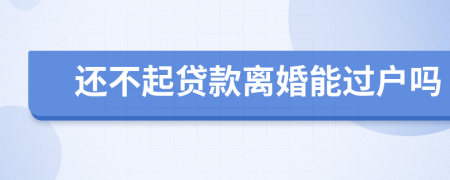 還不起貸款離婚能過戶嗎