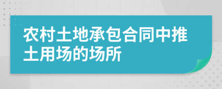 農村土地承包合同中推土用場的場所