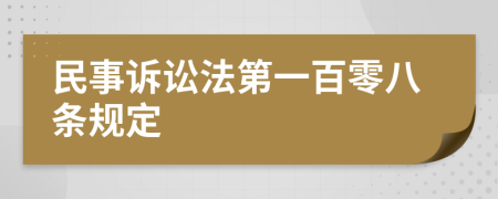 民事訴訟法第一百零八條規(guī)定