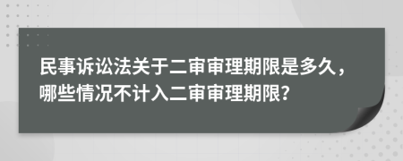 民事訴訟法關(guān)于二審審理期限是多久，哪些情況不計(jì)入二審審理期限？