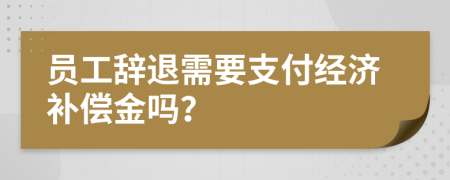 員工辭退需要支付經(jīng)濟(jì)補(bǔ)償金嗎？