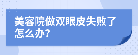 美容院做雙眼皮失敗了怎么辦？