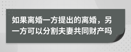 如果離婚一方提出的離婚，另一方可以分割夫妻共同財(cái)產(chǎn)嗎