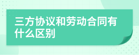 三方協(xié)議和勞動(dòng)合同有什么區(qū)別