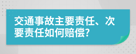 交通事故主要責(zé)任、次要責(zé)任如何賠償?