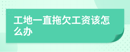 工地一直拖欠工資該怎么辦
