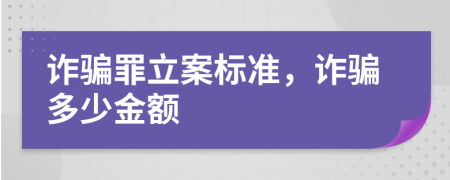 詐騙罪立案標(biāo)準(zhǔn)，詐騙多少金額