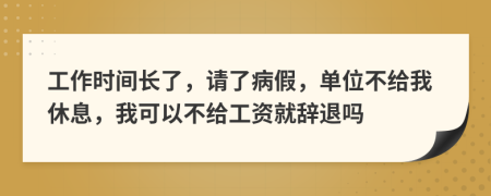 工作時間長了，請了病假，單位不給我休息，我可以不給工資就辭退嗎