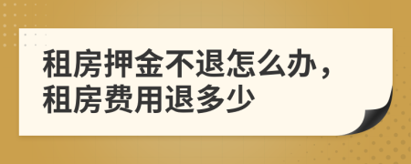 租房押金不退怎么辦，租房費(fèi)用退多少