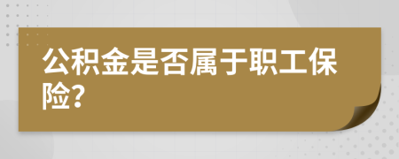 公積金是否屬于職工保險？