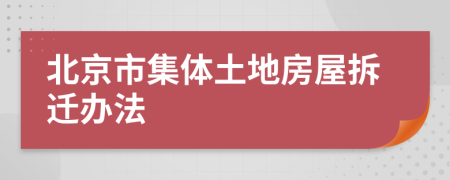 北京市集體土地房屋拆遷辦法