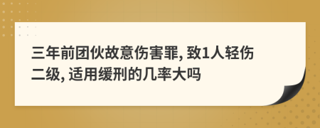 三年前團伙故意傷害罪, 致1人輕傷二級, 適用緩刑的幾率大嗎