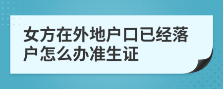 女方在外地戶口已經(jīng)落戶怎么辦準(zhǔn)生證