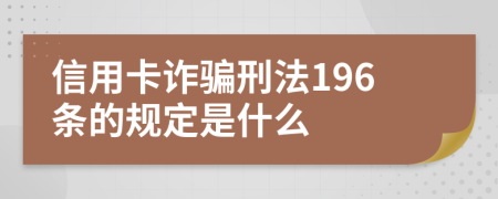 信用卡詐騙刑法196條的規(guī)定是什么