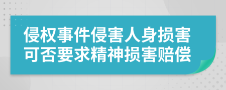 侵權(quán)事件侵害人身損害可否要求精神損害賠償