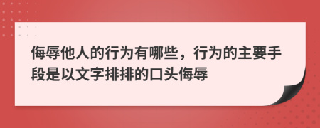 侮辱他人的行為有哪些，行為的主要手段是以文字排排的口頭侮辱