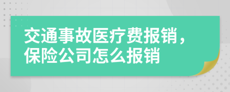 交通事故醫(yī)療費(fèi)報(bào)銷，保險(xiǎn)公司怎么報(bào)銷