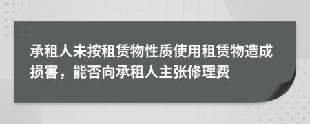 承租人未按租賃物性質(zhì)使用租賃物造成損害，能否向承租人主張修理費(fèi)