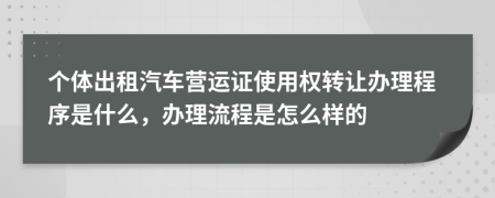個體出租汽車營運(yùn)證使用權(quán)轉(zhuǎn)讓辦理程序是什么，辦理流程是怎么樣的