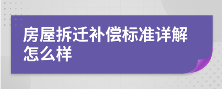 房屋拆遷補償標(biāo)準(zhǔn)詳解怎么樣