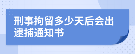 刑事拘留多少天后會(huì)出逮捕通知書