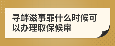 尋釁滋事罪什么時候可以辦理取保候?qū)?>
                </a>
            </div>
            <div   id=