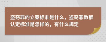 盜竊罪的立案標(biāo)準(zhǔn)是什么，盜竊罪數(shù)額認(rèn)定標(biāo)準(zhǔn)是怎樣的，有什么規(guī)定