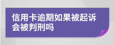 信用卡逾期如果被起訴會被判刑嗎