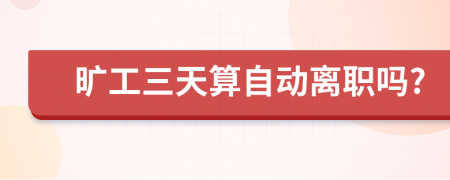 曠工三天算自動離職嗎?