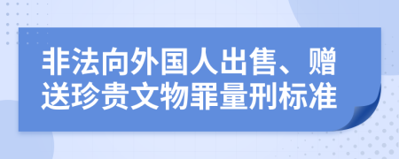 非法向外國人出售、贈送珍貴文物罪量刑標準