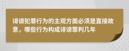 誹謗犯罪行為的主觀方面必須是直接故意，哪些行為構成誹謗罪判幾年