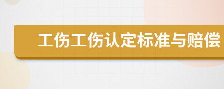 工傷工傷認(rèn)定標(biāo)準(zhǔn)與賠償