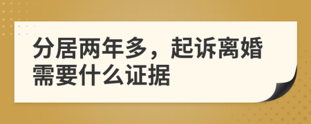 分居兩年多，起訴離婚需要什么證據(jù)