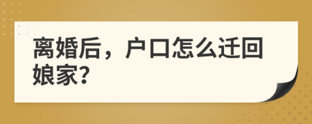 離婚后，戶口怎么遷回娘家？