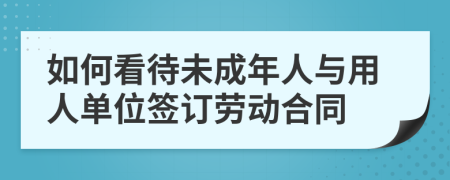 如何看待未成年人與用人單位簽訂勞動合同