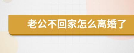 老公不回家怎么離婚了