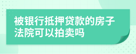 被銀行抵押貸款的房子法院可以拍賣嗎