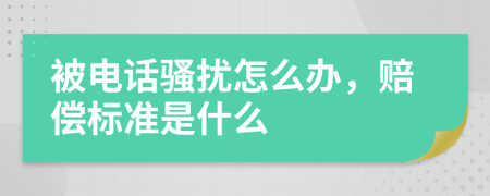 被電話騷擾怎么辦，賠償標(biāo)準(zhǔn)是什么