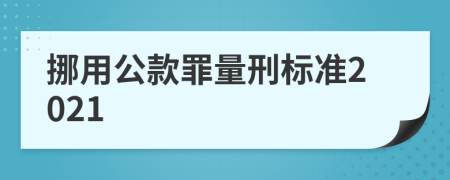 挪用公款罪量刑標(biāo)準(zhǔn)2021