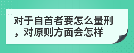 對于自首者要怎么量刑，對原則方面會怎樣