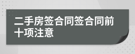 二手房簽合同簽合同前十項(xiàng)注意